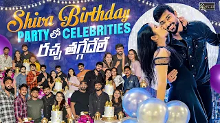 Shiva Birthday Party లో celebrities రచ్చ తగ్గేదేలే ||Priyanka Jain & Shivakumar||Never Ending Tales|