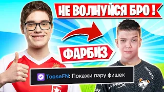 TOOSE ЗАСМУЩАЛ ФАРБИЗА НА СТРИМЕ ФОРТНАЙТ! JAMSIDE, MIRWANA, MONGRAAL, FREEMOK, L1NK, ROTORY, AHS