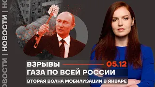 ❗️ Новости | Взрывы газа по всей России | Вторая волна мобилизации в январе