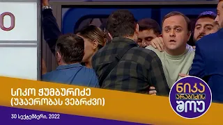 ნიკა არაბიძის შოუ - სიკო ჭუმბურიძე (უჰაერობას ვებრძვი)