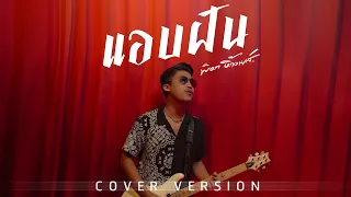 แอบฝัน - พ็อก บิ๊กอายส์【COVER VERSION】| Original : เอกพจน์ วงค์นาค