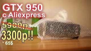 GTX 950 с AliExpress 3300р!!