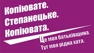 Округ Копіювата: це моя батьківщина, тут моя рідна хата. Чим живуть округи Степанецької ОТГ. Фільм 5