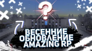 ВЕСЕННИЕ ОБНОВЛЕНИЕ НА АМАЗИНГ РП! НОВЫЕ МАШИНЫ & НОВАЯ РАБОТА в GTA CRMP