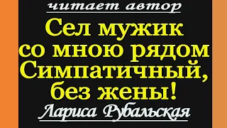 Читает Л.Рубальская. "Сел мужик со мною рядом"  Стихи