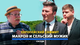 Встреча Макрона и простого сельского мужика