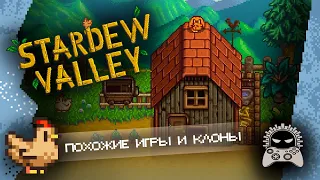 Похожие игры и клоны Stardew Valley?! | Обзор