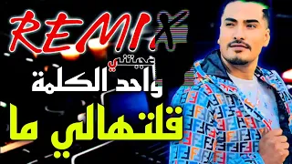 Cheb Nidale ReMiX 2023 3ajbatni Wahd Lkalma Galathali Ma عجبتني واحد الكلمة قالتهالي مااا