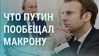 Путин рассказал Макрону о ядерной войне. В Беларуси прячут военную технику России | УТРО | 8.2.22