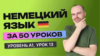 НЕМЕЦКИЙ ЯЗЫК ЗА 50 УРОКОВ  УРОК 13 (113).  НЕМЕЦКИЙ С НУЛЯ УРОКИ НЕМЕЦКОГО ЯЗЫКА ДЛЯ НАЧИНАЮЩИХ