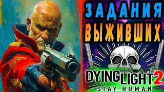 НОВЫЙ ТОРГОВЕЦ / Задания выживших дайн лайт 2 / #dying light 2 / #Макриди