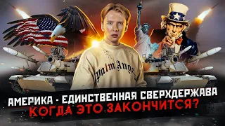 Когда Америка загнется - почему США стали сверхдержавой