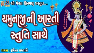 Yamunaji Ni Aarti Stuti Sathe | Gujarati Devotional Aarti Stuti Sathe | યમુનાજીની આરતી સ્તુતિ સાથે |