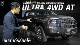 คลิปสั้น!! ขับสี่ เกียร์ออโต้ ALL-NEW MITSUBISHI TRITON ULTRA 4WD AT ราคาเริ่มต้น 1,228,000 บาท