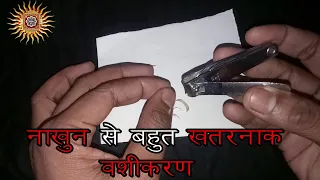 नाखुन से बहुत खतरनाक वशीकरण,आपका प्यार आपकी उंगलियों पर नाचेगा,पति को वश में करने की खतरनाक वशीकरण