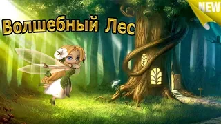 Волшебный Лес новая экономическая игра/без баллов/рефбек 50%.