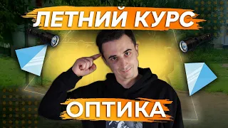 Оптика. Летний курс для тех, кто сдает через год.