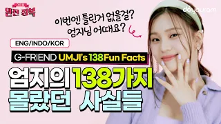 여자친구 엄지[GFRIEND Umji] 컴백마다 리즈 갱신하는 엄지의 모든것!