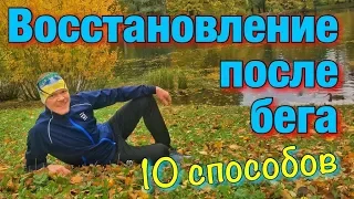 Восстановление после тренировки. Восстановление после бега.