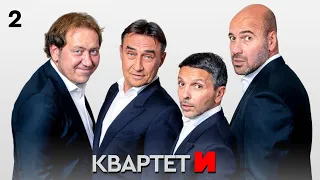 КВАРТЕТ И. СЕРИЯ 2