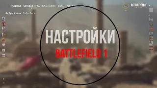 Настройки Battlefield 1 | Гайд для доминации