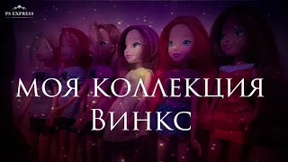 моя коллекция кукол Винкс ✨❤️ // Winx Club ❤️✨