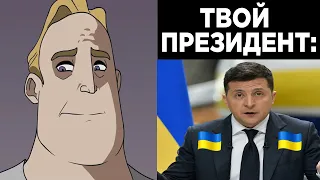 Твой президент это: