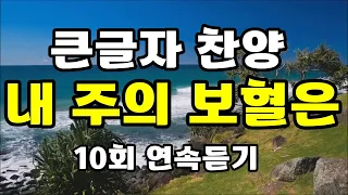 큰글자 찬양, 내 주의 보혈은 , 10회 연속 듣기 재생 , 찬양 찬송가 복음성가 CCM