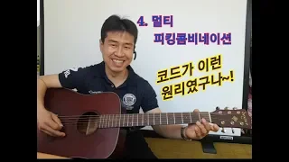 [기타강의] 4. 멀티 피킹콤비네이션 - 코드의 원리가 이런거였구나!  "김삼식"  의  즐기는 통기타 !