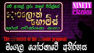 මංගල යෝජනාවේ අභිරහස | The අභිsecrete of the මංstone proposal