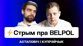 ⚡️ Першы стрым BelPOL — чым зоймецца новае аб'яднанне сілавікоў? / Купрэйчык і Астаповіч / Навіны