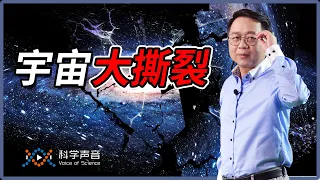 未解之谜24：宇宙终结（下）宇宙会在多长时间内被”终结“？两大科学假说”热寂说“与”大撕裂说“世纪大PK。《真假世界未解之谜》之《宇宙终结》（下）