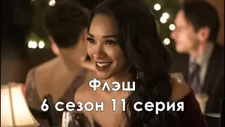 Флэш 6 сезон 11 серия - Промо с русскими субтитрами // The Flash 6x11 Promo