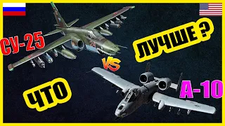 Су-25 "Грач" против А-10 "Бородавочник" - что лучше? | Сравнение штурмовых самолетов России и США