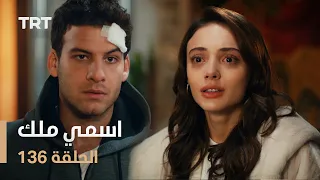 مسلسل اسمي ملك | الحلقة 136