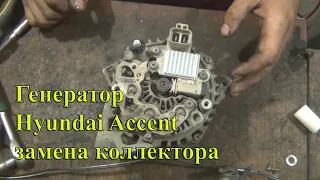 Ремонт генератора Hyundai Accent, Замена коллектора