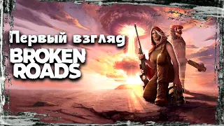 Broken Roads / Внезапный молчаливый стрим (БЕЗ ВЕБКИ)