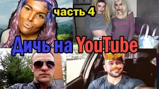 Дичь на Youtube часть 4(Андрей Петров и его кореша)