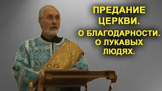 Предание Церкви. О благодарности. О лукавых людях. дьякон Алексей Чирсков