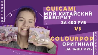 Guicami VS Colourpop | Битва палеток | Палетки с Алиэкспресс