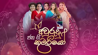 ජන ගී අවුරුදු කුමරියෝ | චරණ බක්මහේ කෝණ මංගල්ලය | Charana Awrudu 2024