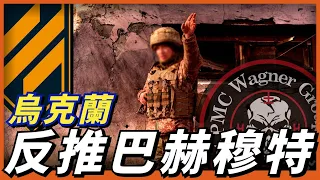 俄正規軍擅自逃跑，巴赫穆特烏軍成功局部反擊，俄72旅全面潰敗#名将榜