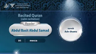 surah Ash-Shams { calm recitation } {{91}} Reader Abdul Basit Abdul Samad