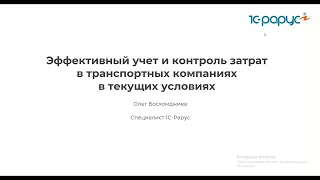 Эффективный учет и контроль затрат в транспортных компаниях в текущих условиях - 26.05.2022