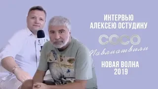 Сосо Павлиашвили. Интервью Алексею Остудину | Новая волна 2019