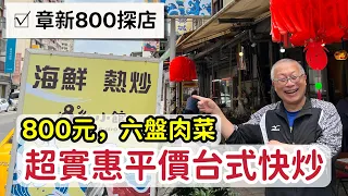 【章新探店】800元居然有牛，羊，雞，蚵仔及中卷_桃園區超實惠平價台式快炒