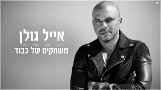 אייל גולן - משחקים של כבוד