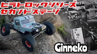 【RCクローラー】ヒラトロックシリーズ セカンドステージ  銀ネコRC編 #rccrawler  #rcクローラー  #lcgcrawler