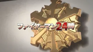 平成31年3月1日～15日放送　志摩の国チャンネル特別番組　「ファイヤーマン24時」