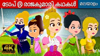 ടോപ് ൫ രാജകുമാരി കഥകൾ - Rajkumari Kathakal 2023 | Fairy Tales In Malayalam | Malayalam Cartoon